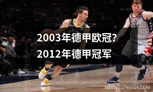 2003年德甲欧冠？2012年德甲冠军