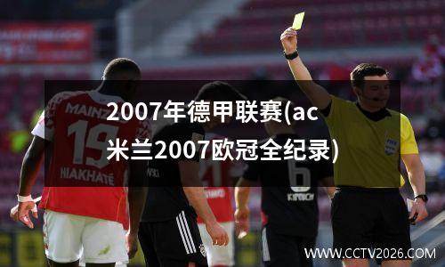 2007年德甲转会，2023欧洲足球冬季转会截止时间
