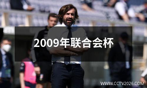 2009年德甲积分(2009德甲冠军)