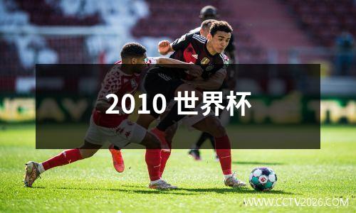 2010 11德甲？2010年欧冠全赛程