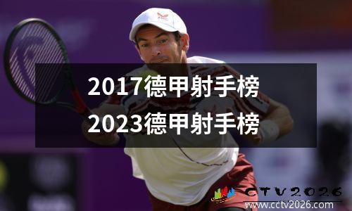 2017德甲射手榜 2023德甲射手榜
