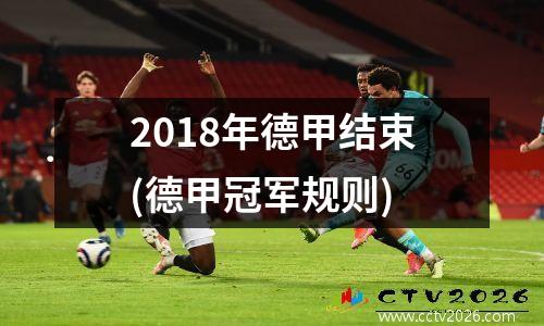 2018年德甲结束(德甲冠军规则)