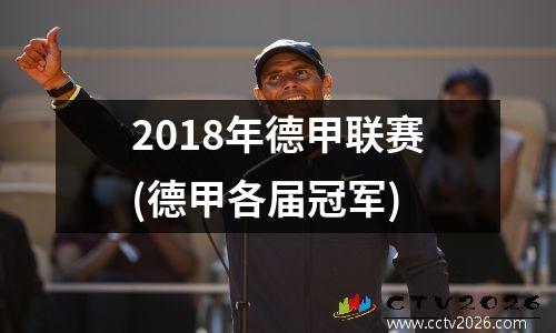 2018年德甲赛程，德甲历史交战记录查询