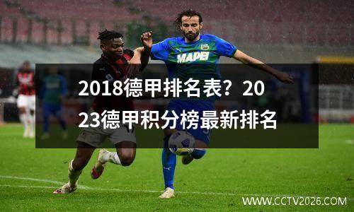 2018德甲排名表？2023德甲积分榜最新排名
