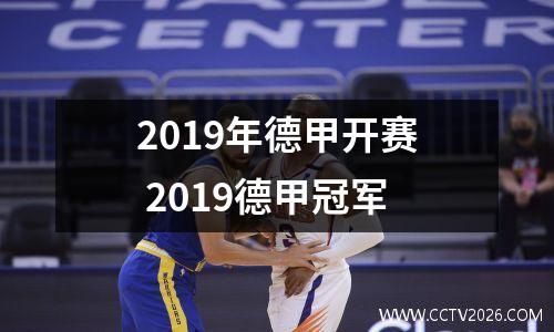2019年德甲开赛 2019德甲冠军