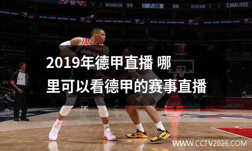2019年德甲直播 哪里可以看德甲的赛事直播