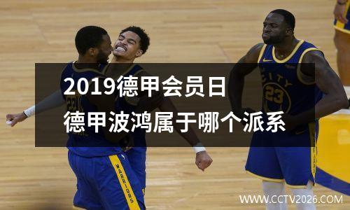 2019德甲会员日 德甲波鸿属于哪个派系