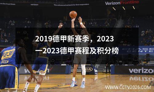 2019德甲新赛季，2023一2023德甲赛程及积分榜
