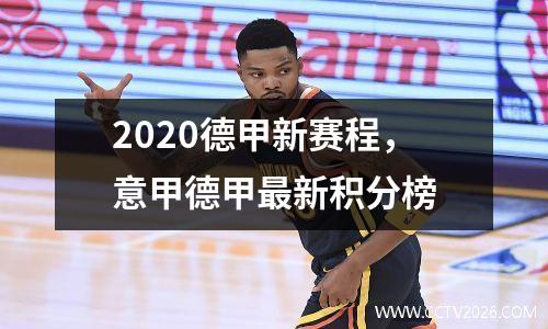 2020德甲新赛程，意甲德甲最新积分榜