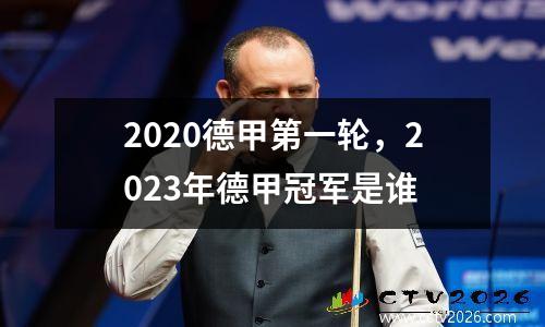 2020德甲第8轮，2023德甲联赛冠军