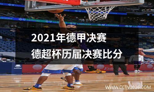 2021年德甲决赛 德超杯历届决赛比分