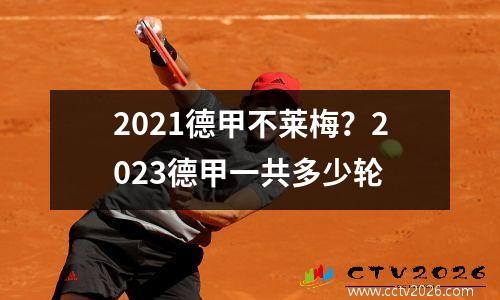 2021德甲不莱梅？2023德甲一共多少轮