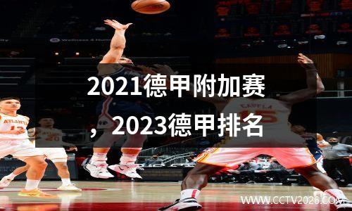 2021德甲附加赛，2023德甲排名