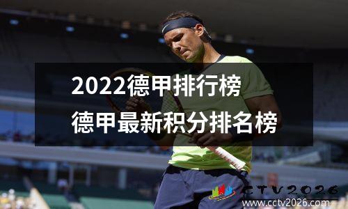 2022德甲排行榜 德甲最新积分排名榜