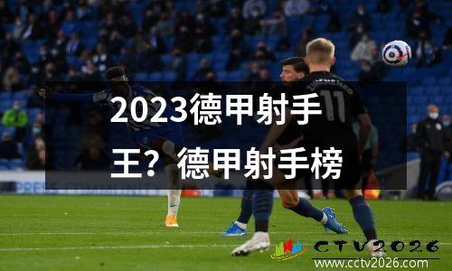 2023德甲宣传片？2023德甲赛程