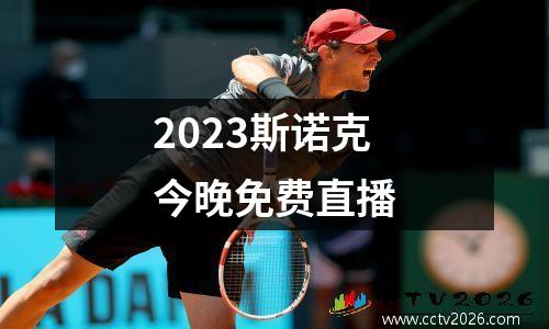 2023斯诺克今晚免费直播