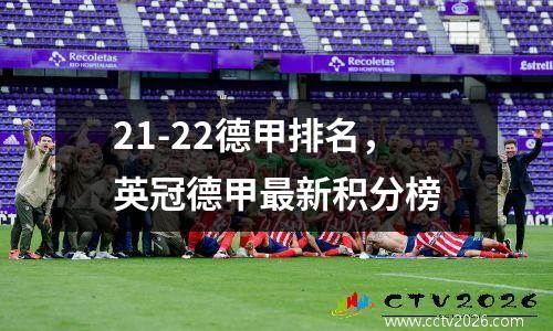 21-22德甲排名，英冠德甲最新积分榜
