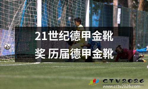 21世纪德甲金球奖 多特蒙德有德甲冠军吗