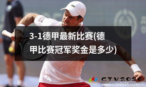 3-1德甲最新比赛(德甲比赛冠军奖金是多少)