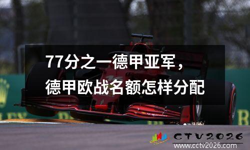 77分之一德甲亚军，德甲欧战名额怎样分配