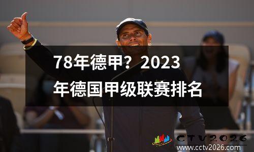 78年德甲？2023年德国甲级联赛排名