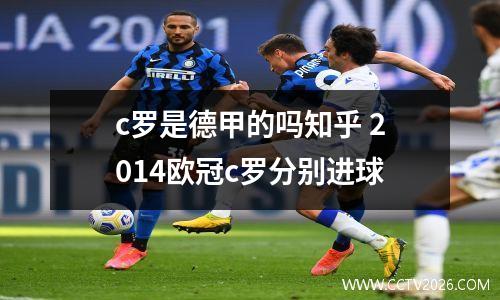 c罗是德甲的吗知乎 2014欧冠c罗分别进球