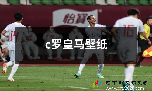 c罗皇马壁纸