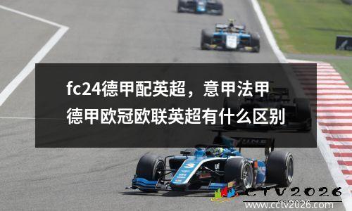 fc24德甲配英超，意甲法甲德甲欧冠欧联英超有什么区别