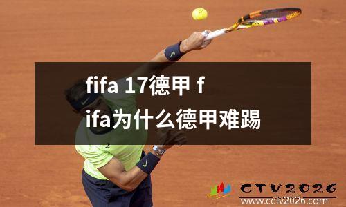 fifa 17德甲 fifa为什么德甲难踢