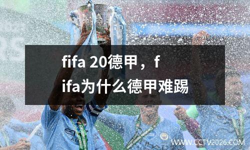 fifa 20德甲，fifa为什么德甲难踢