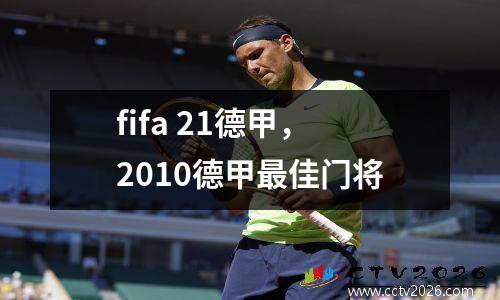 fifa 21德甲，2010德甲最佳门将