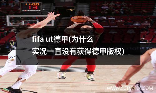 fifa ut德甲(为什么实况一直没有获得德甲版权)