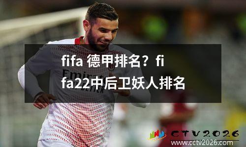 fifa 德甲排名？fifa22中后卫妖人排名