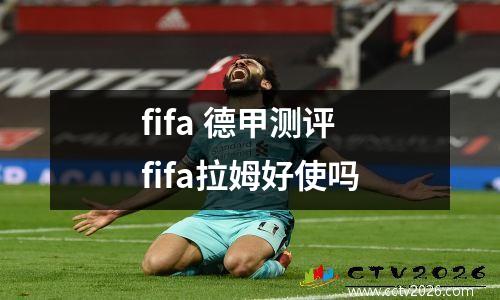 fifa 德甲测评 fifa拉姆好使吗