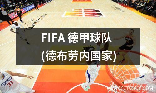 FIFA 德甲球队(德布劳内国家)