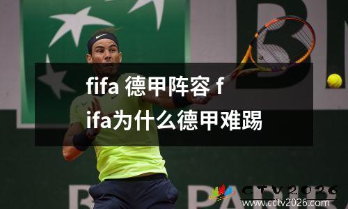 fifa 德甲阵容 fifa为什么德甲难踢