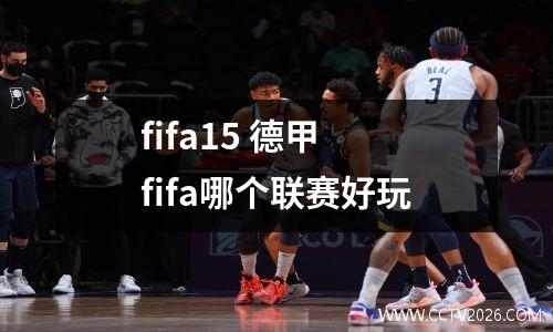 fifa15 德甲 fifa哪个联赛好玩