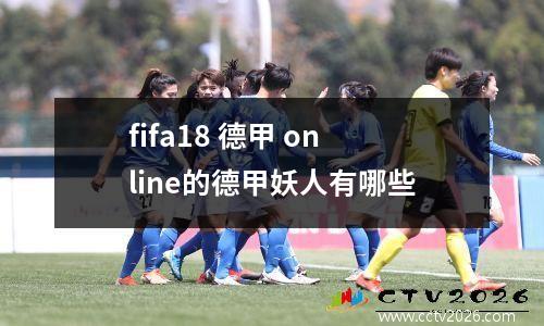 fifa18 德甲 online的德甲妖人有哪些
