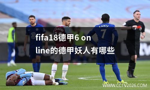 fifa18德甲6 online的德甲妖人有哪些