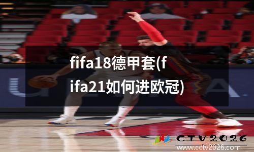 fifa18德甲套(fifa21如何进欧冠)