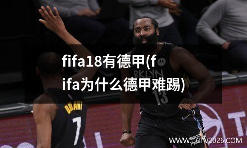 fifa18有德甲(fifa为什么德甲难踢)
