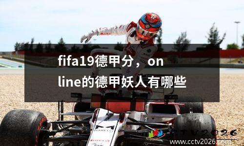fifa19德甲分，online的德甲妖人有哪些