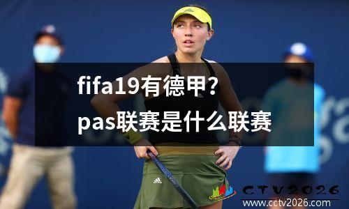 fifa19有德甲？pas联赛是什么联赛