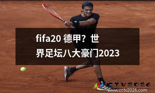fifa20 德甲？世界足坛八大豪门2023