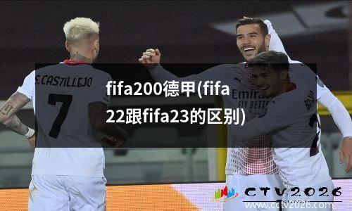 fifa200德甲(fifa22跟fifa23的区别)