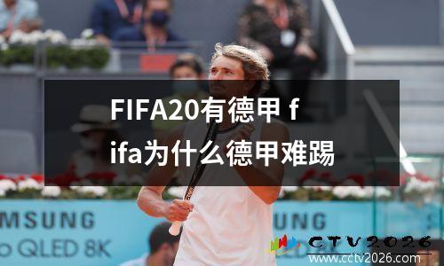 FIFA20有德甲 fifa为什么德甲难踢
