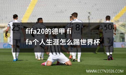 fifa20的德甲 fifa个人生涯怎么踢世界杯