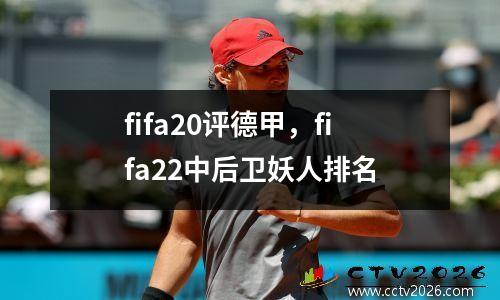 fifa20评德甲，fifa22中后卫妖人排名