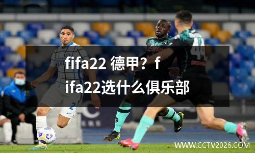 fifa22 德甲？fifa22选什么俱乐部