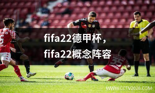 fifa22德甲杯，fifa22概念阵容